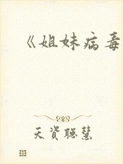 《姐妹病毒》2