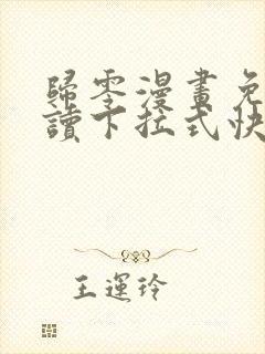 归零漫画免费阅读下拉式快看漫画