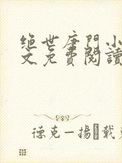 绝世唐门小说全文免费阅读