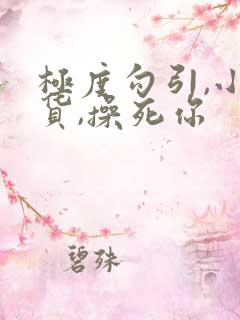 极度勾引,小骚货,操死你