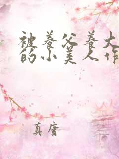 被养父养大肚子的小美人作者