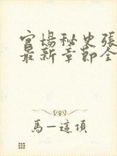 官场秘史张秀云最新章节全文阅读