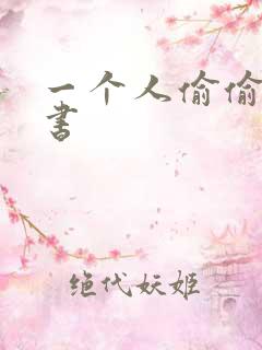 一个人偷偷看的书