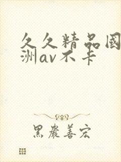 久久精品国产亚洲av不卡