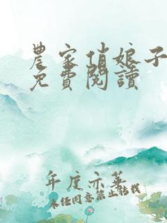 农家俏娘子全文免费阅读