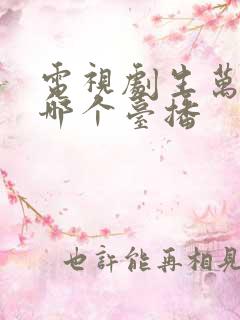 电视剧生万物在哪个台播