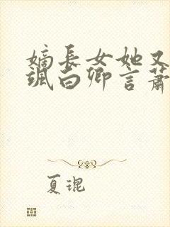嫡长女她又美又飒白卿言萧容衍小说追书