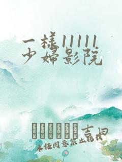 一样11111少妇影院