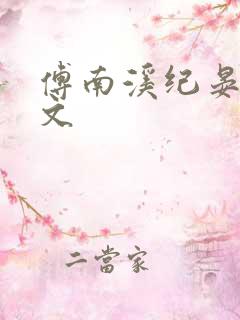 傅南溪纪晏北全文