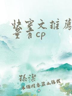 快穿文推荐高质量有cp