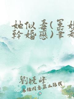 她似毒(军婚高干婚恋)笔趣阁
