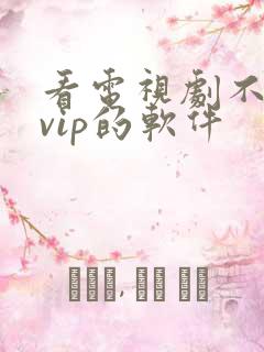 看电视剧不需要vip的软件