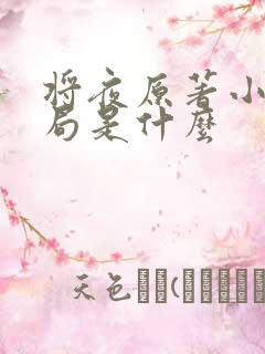 将夜原著小说结局是什么