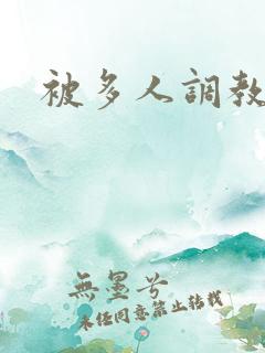 被多人调教小说