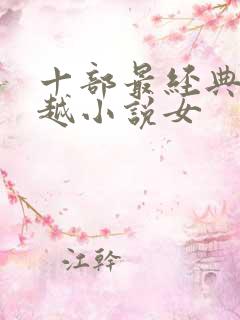 十部最经典的穿越小说女
