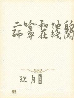 二哈和他的白猫师尊在线阅读