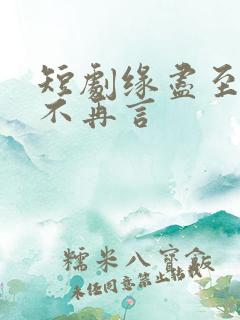 短剧缘尽至此爱不再言