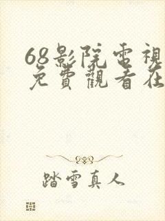 68影院电视剧免费观看在线高清免费版