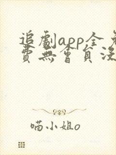 追剧app全免费无会员没广告