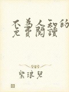 不为人知的故事免费阅读