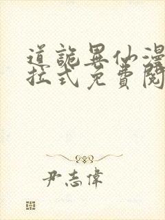 道诡异仙漫画下拉式免费阅读