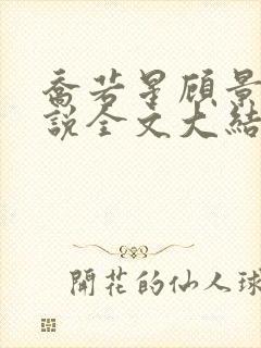 乔若星顾景琰小说全文大结局