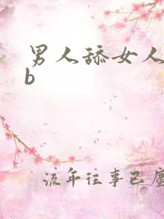 男人舔女人的bb