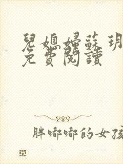 儿媳妇苏玥全文免费阅读