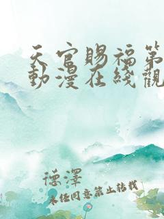 天官赐福第二季动漫在线观看完整版