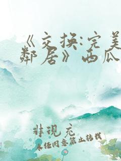《交换:完美的邻居》西瓜