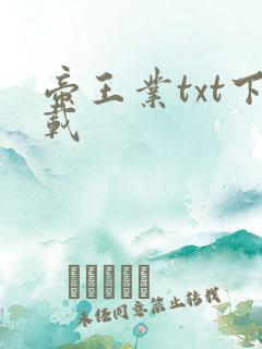 帝王业txt下载