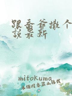 跟乔爷撒个娇小说最新