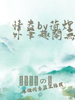情盎by荷煜番外笔趣阁无弹窗最新章节