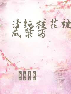 清纯校花被调教成禁脔