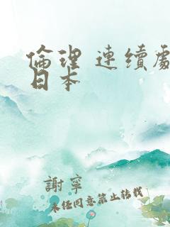 伦理 连续剧 日本