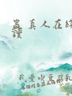 蛊 真人在线阅读