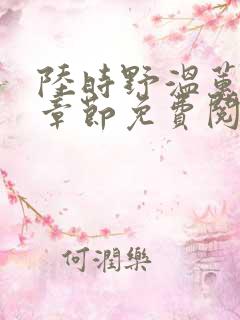 陆时野温蕙最新章节免费阅读全文