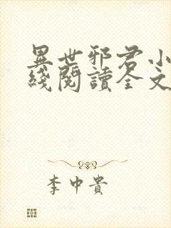 异世邪君小说在线阅读全文免费