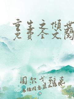 重生之倾世妖妃免费全文阅读全文