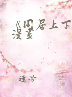 《同居上下铺》漫画