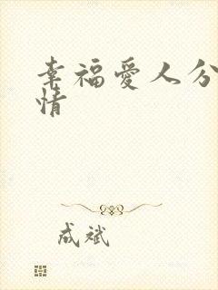 幸福爱人分集剧情