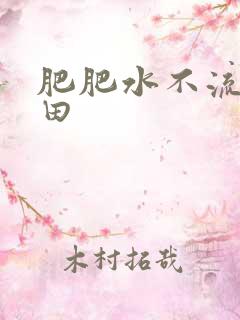 肥肥水不流外人田