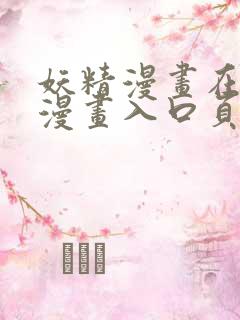 妖精漫画在线看漫画入口页