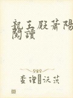 龙王殿萧阳全文阅读