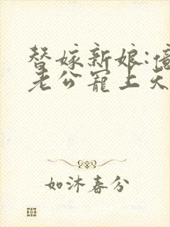 替嫁新娘:亿万老公宠上天短剧