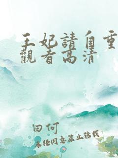 王妃请自重短剧观看高清