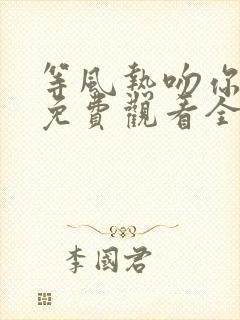 等风热吻你短剧免费观看全集