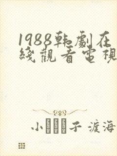 1988韩剧在线观看电视剧在线播放