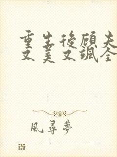 重生后顾夫人她又美又飒全文免费阅读