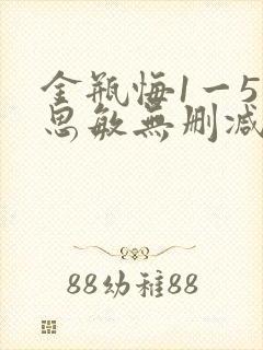 金瓶悔1一5扬思敏无删减